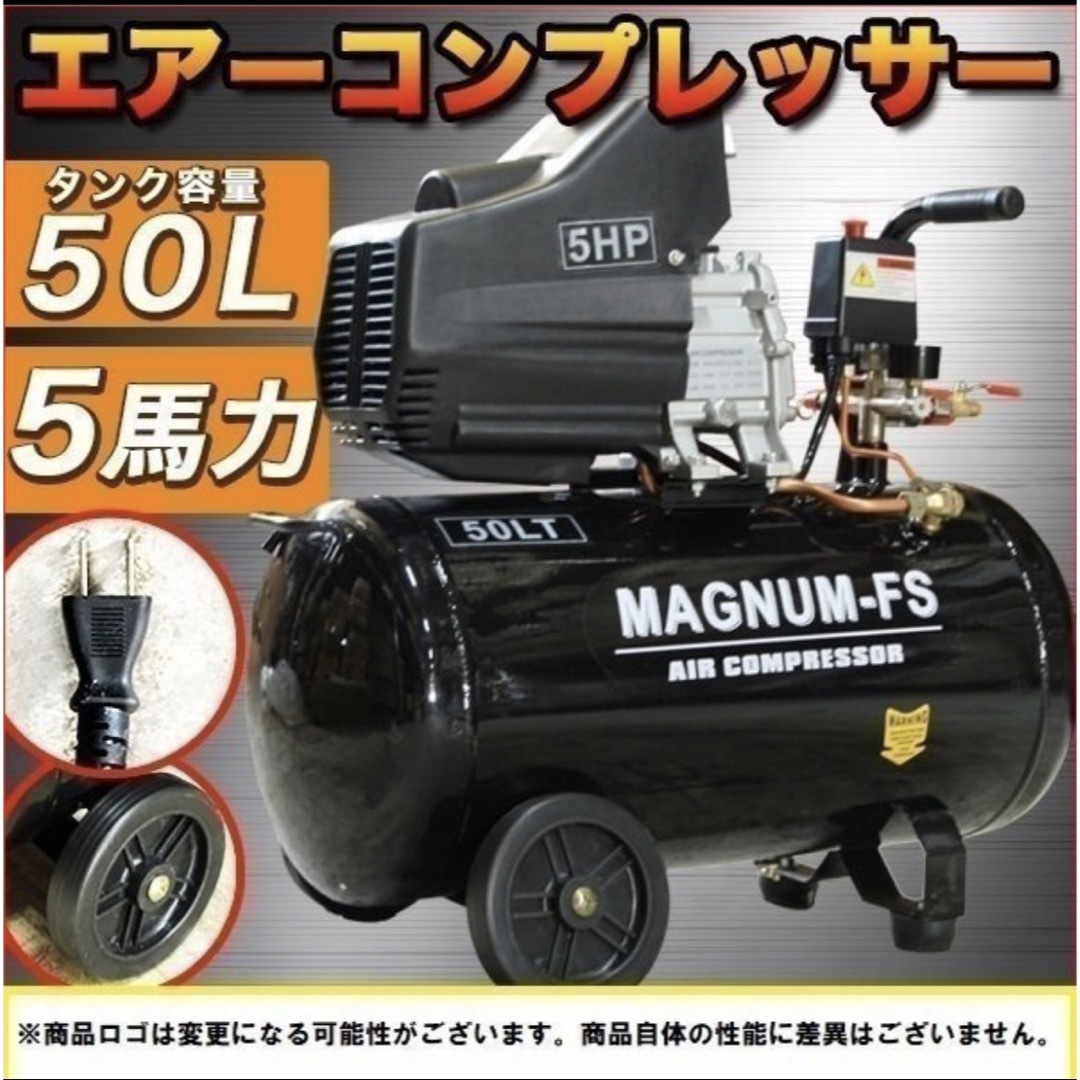 業務用 5馬力 50L エアーコンプレッサー 100V PSE 付 ！