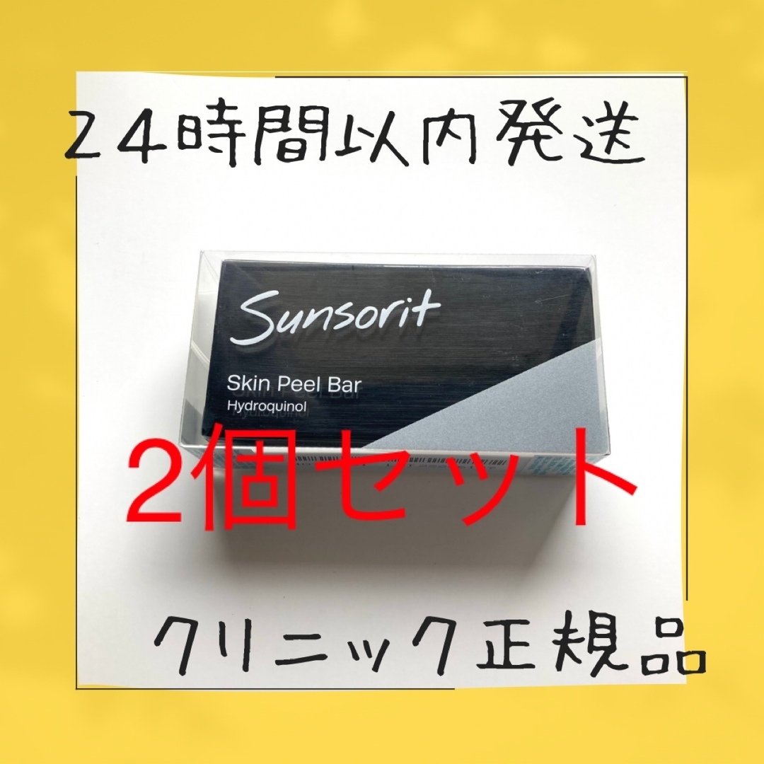 新品未開封 サンソリットスキンピールバー ハイドロキノール２個 - 洗顔料