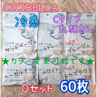 ★カラー変更可★ シシベラ CICIBELLA 冷感タイプ Oセット 60枚(その他)
