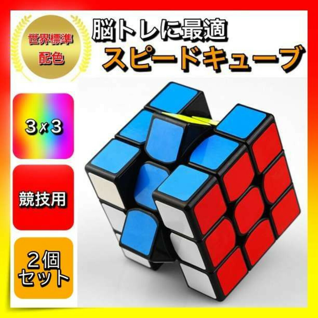 信頼 スピードキューブ ルービックキューブ 2セット 立体パズル 脳トレ 知育玩具