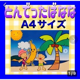 飛んでったばなな カードシアター保育 仕掛け付きラミネート加工済み(その他)