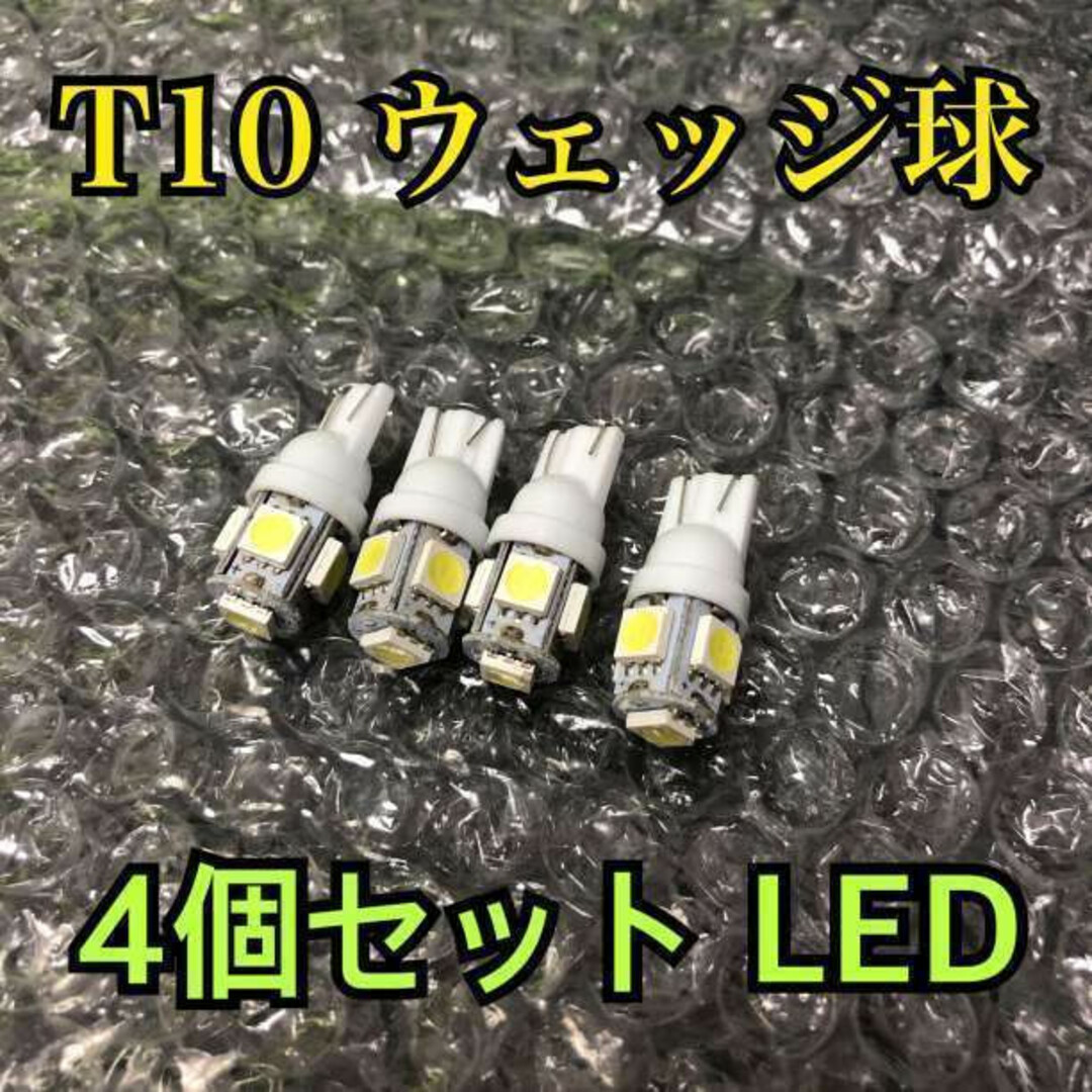 LEDライト 5連SMD 4個セット ホワイト 用途多数 T10 白4個セット