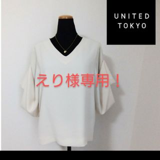 ユナイテッドトウキョウ(UNITED TOKYO)のえり様専用！美品！ユナイテッドトウキョウ　白ブラウス　短時間着用(シャツ/ブラウス(半袖/袖なし))