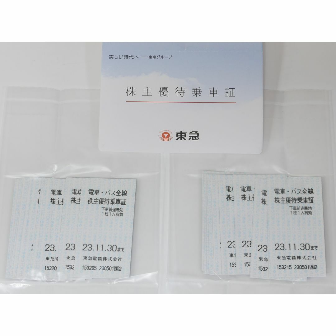 東急電鉄株主優待乗車証(電車・バス全線) 30枚　2023年11月30日まで