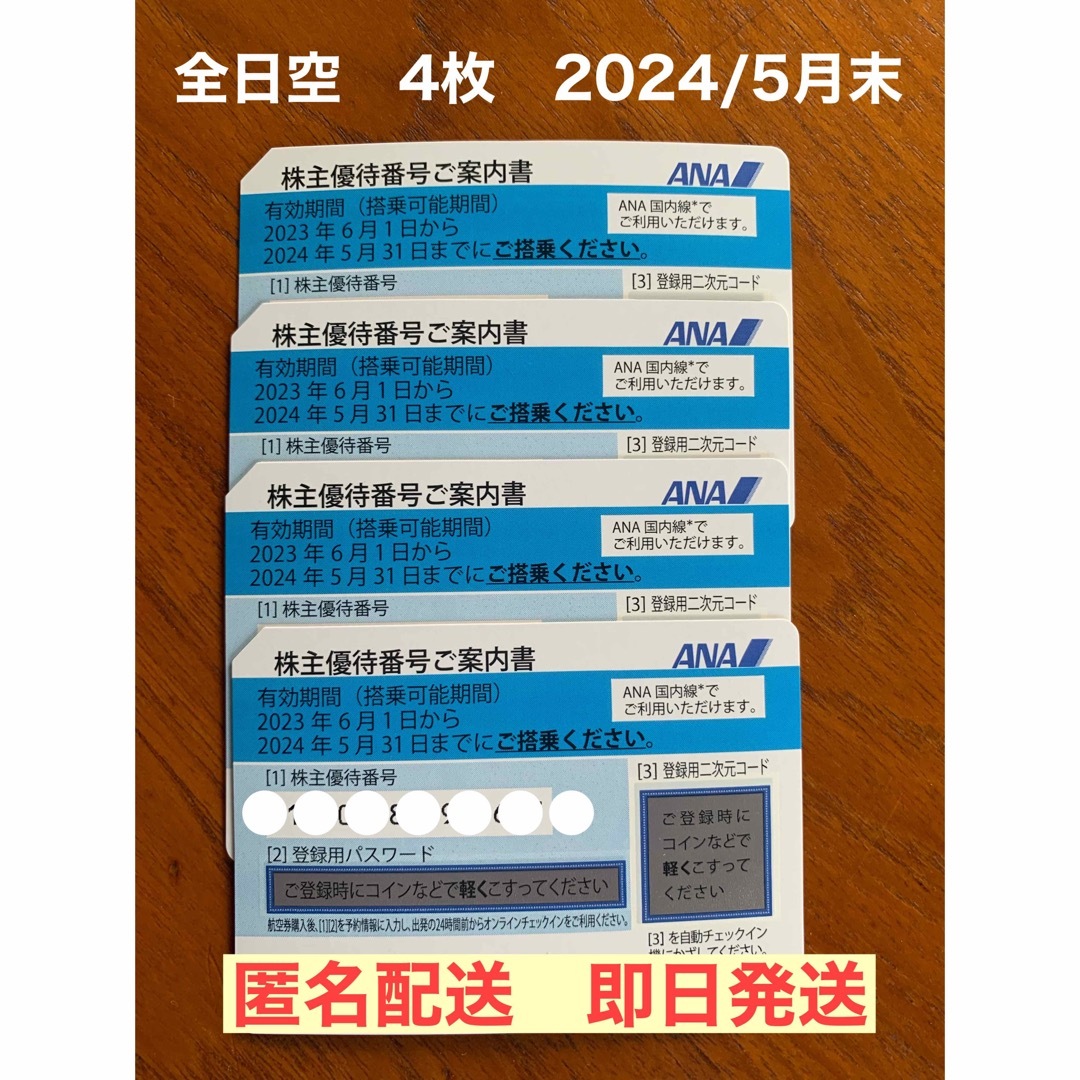 商品情報 【匿名配送】ANA株主優待券 4枚セット 2024年5月31日まで
