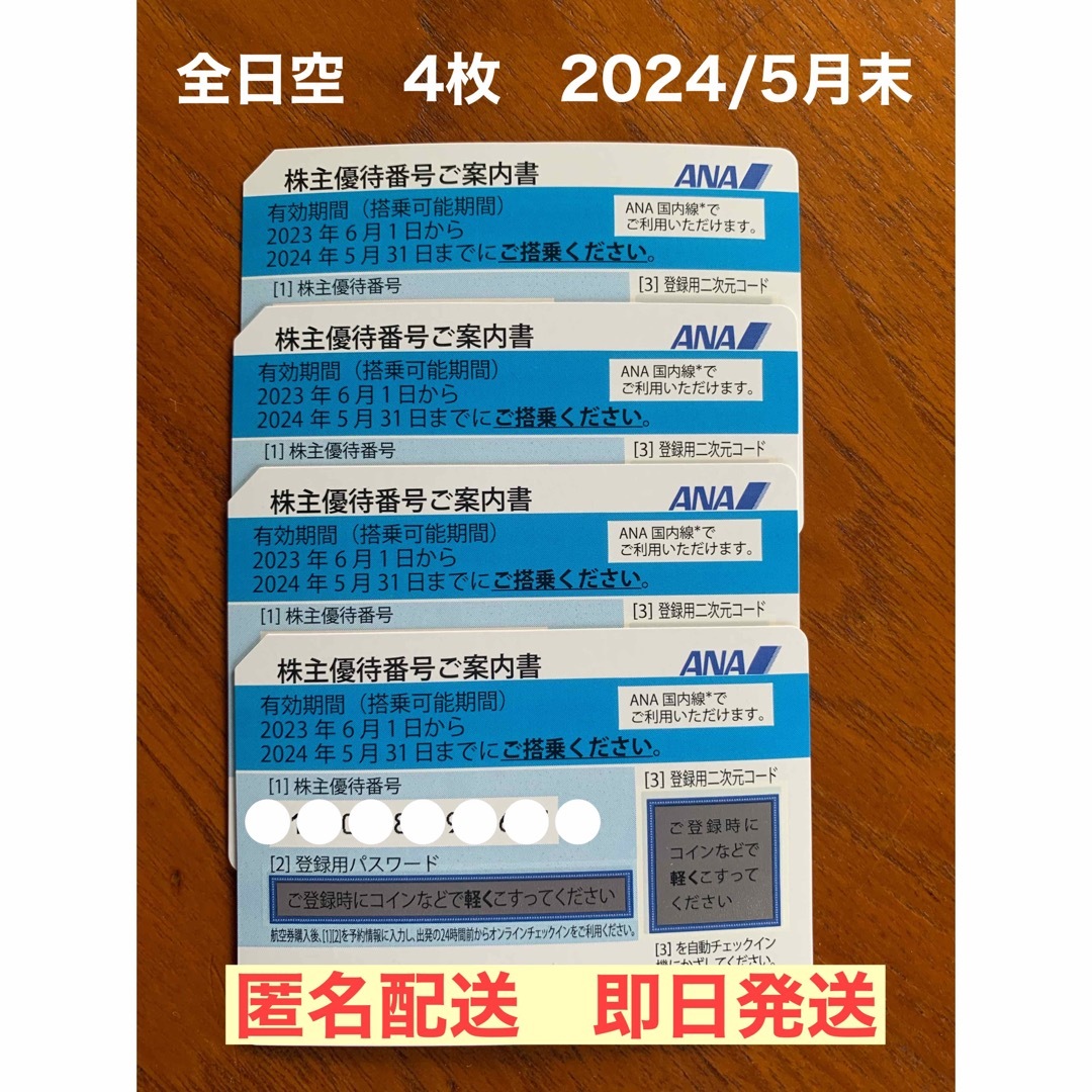 匿名配送】ANA株主優待券 4枚セット 2024年5月31日まで 匿名配送】ANA株主優待券 4枚セット 2024年5月31日まで