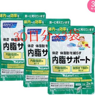 ファンケル(FANCL)の内脂サポート30日分×3袋(ダイエット食品)