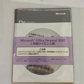 マイクロソフト(Microsoft)のMicrosoft Office personal 2010 2年ライセンス版(その他)