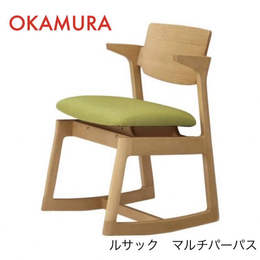 ◇未使用◇OKAMURA ルサック マルチパーパス ロッキングチェア グリーン