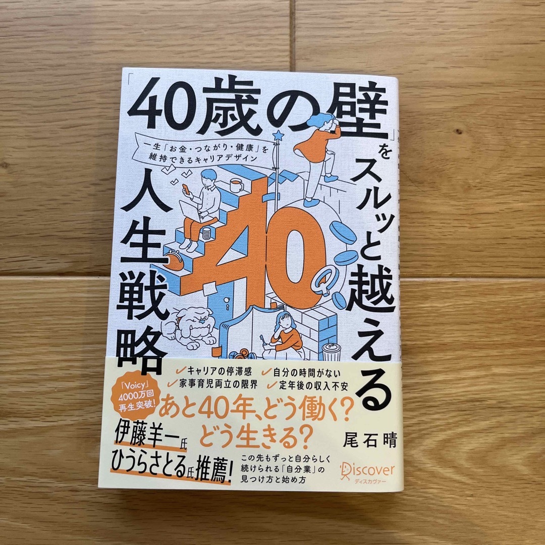 「４０歳の壁」をスルッと越える人生戦略 エンタメ/ホビーの本(ビジネス/経済)の商品写真