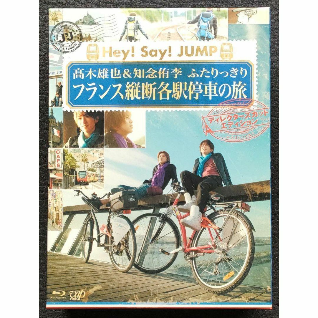 Hey! Say! JUMP 髙木雄也＆知念侑李 フランス旅 DVDbox