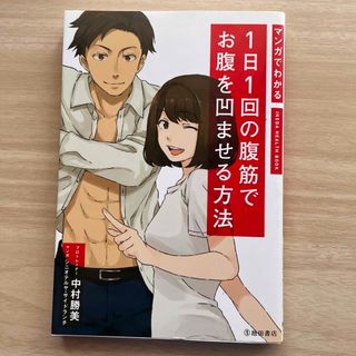 マンガでわかる１日１回の腹筋でお腹を凹ませる方法(趣味/スポーツ/実用)