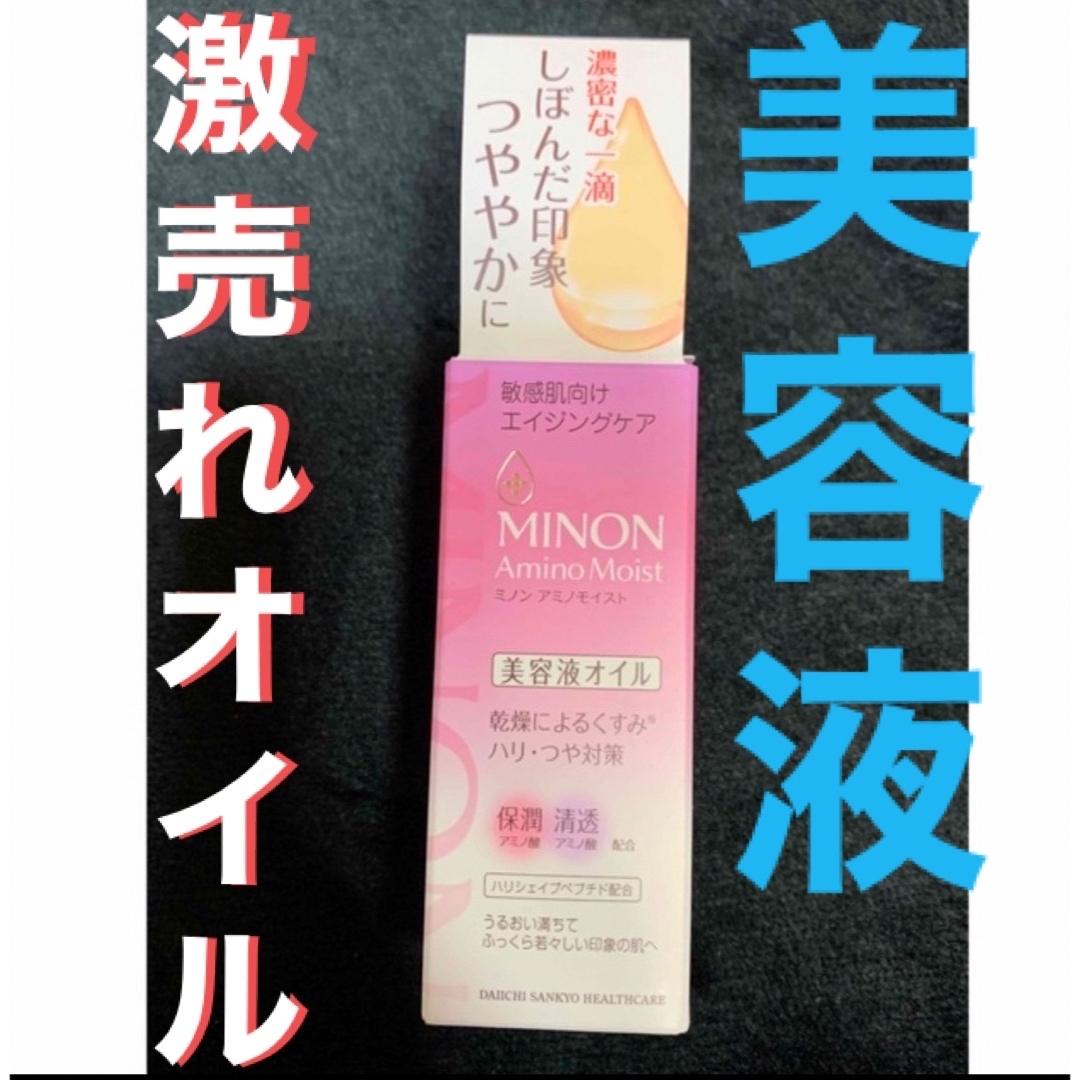 MINON(ミノン)の匿名取引！石原さとみさん愛用で爆売れ中！ミノン 美容液オイル コスメ/美容のスキンケア/基礎化粧品(フェイスオイル/バーム)の商品写真