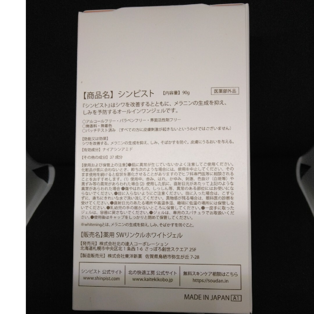 ちひろ様専用！北の快適工房　シンピスト コスメ/美容のスキンケア/基礎化粧品(オールインワン化粧品)の商品写真