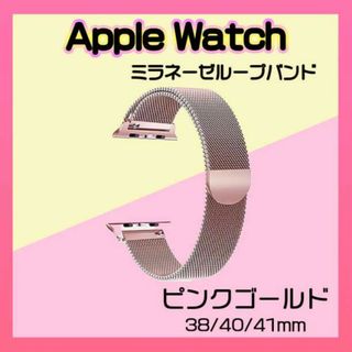 AppleWatch ミラネーゼループバンド 38/40 ピンクゴールド 腕時計(金属ベルト)