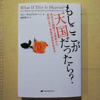 もしここが天国だったら？ あなたを制限する信念から自由になり、本当の自分を生(人文/社会)