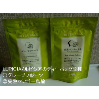 ルピシア(LUPICIA)のLUPICIA/ルピシアのティーバック･2種･グレープフルーツ･完熟マンゴー烏龍(茶)