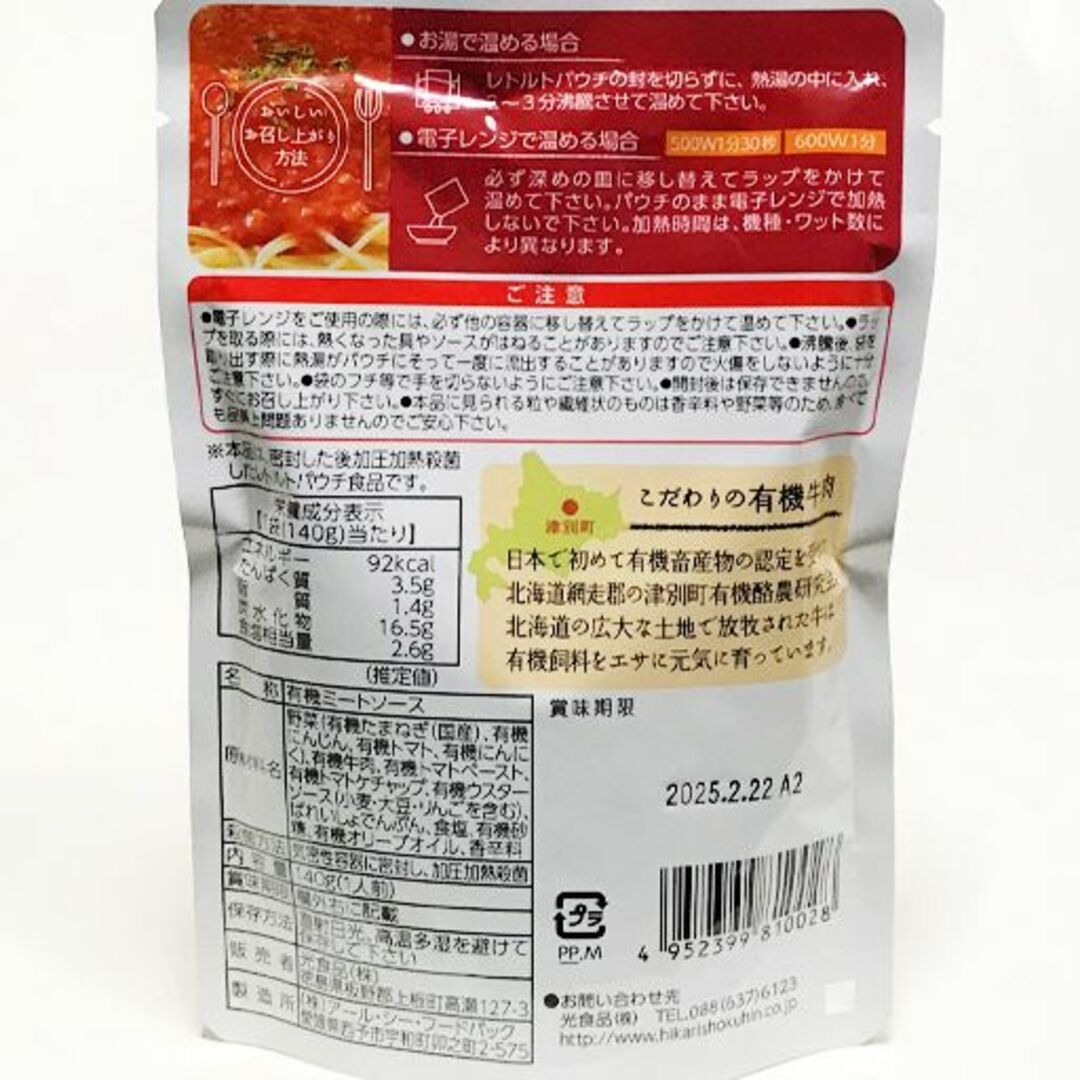 有機牛肉と有機野菜使用　有機ミートソース(140g(1人前))Ｘ３袋　無化学調味　格安販売店舗