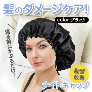 ナイトキャップ黒 ヘアケア サテン 髪質改善 髪 保湿 ダメージケア ツヤ髪(その他)