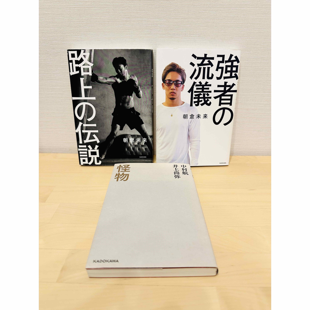 【3冊セット❗️】井上尚弥・朝倉未来　自伝❗️ エンタメ/ホビーの本(その他)の商品写真