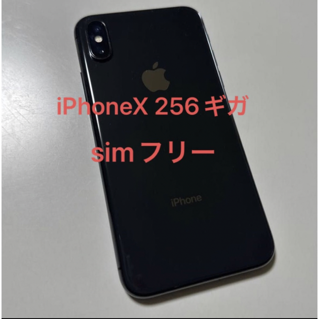 良品！！iphone  X simフリー 本体 256gb