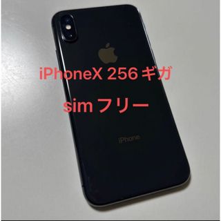 アップル(Apple)の良品！！iphone  X simフリー 本体 256gb(スマートフォン本体)