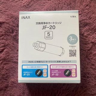 【新品未開封】LIXIL 交換用浄水カートリッジ　JF-20 3本セット(浄水機)