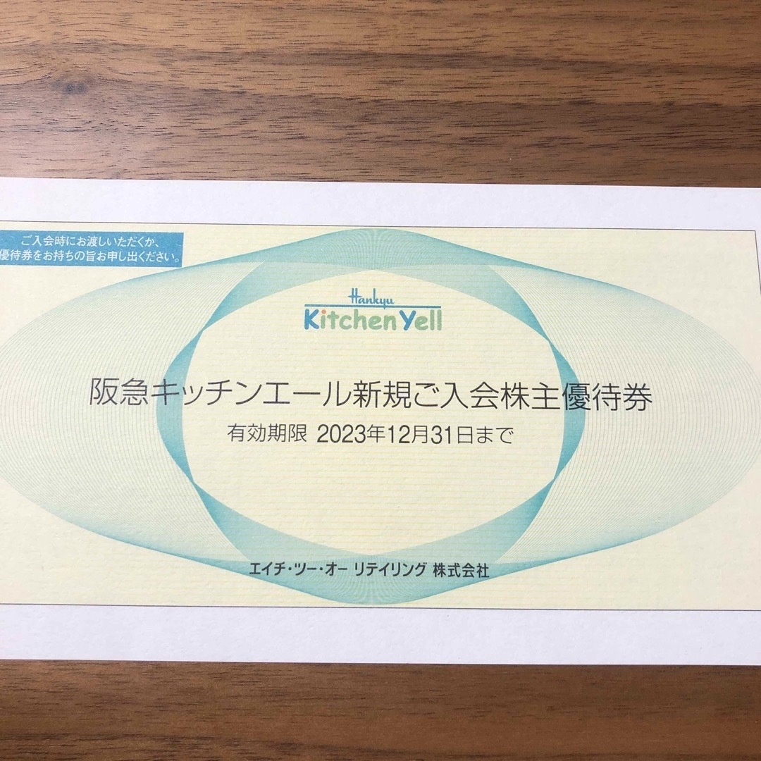 阪急百貨店 - H2Oリテイリング 株主優待券 5枚 +阪急キッチンエール