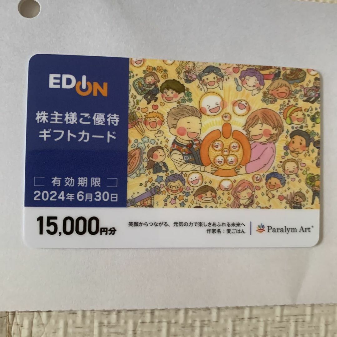 エディオン株主優待 6000円分 10パーセントオフ！