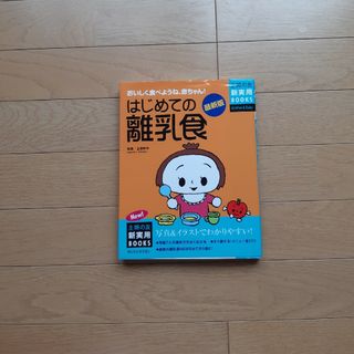 シュフノトモシャ(主婦の友社)のはじめての離乳食 おいしく食べようね、赤ちゃん！　写真＆イラストでわ 最新版(結婚/出産/子育て)