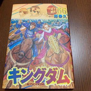 シュウエイシャ(集英社)のキングダム ６６(その他)