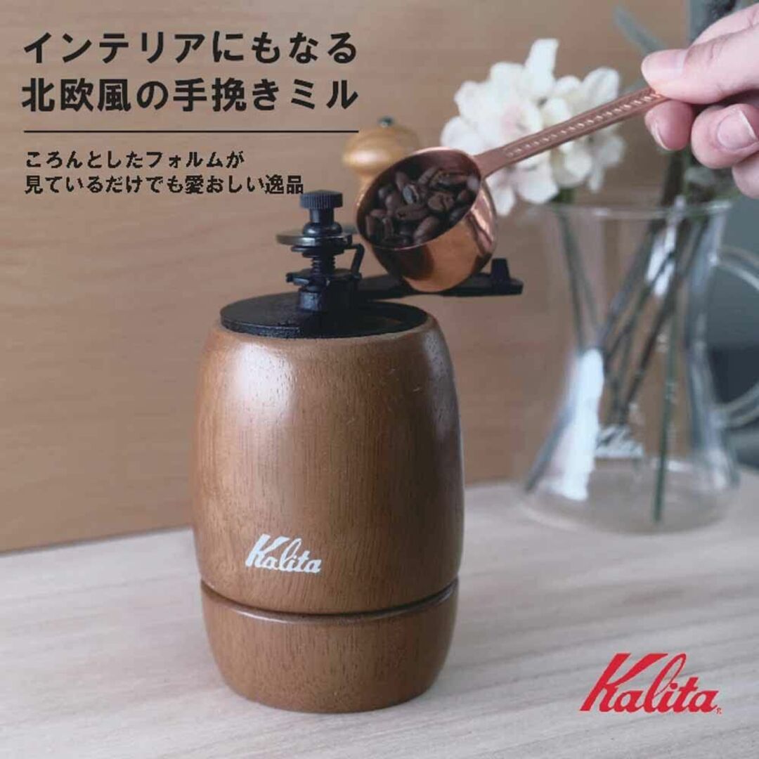 カリタ Kalita コーヒーミル 木製 手挽き 手動 KH-5