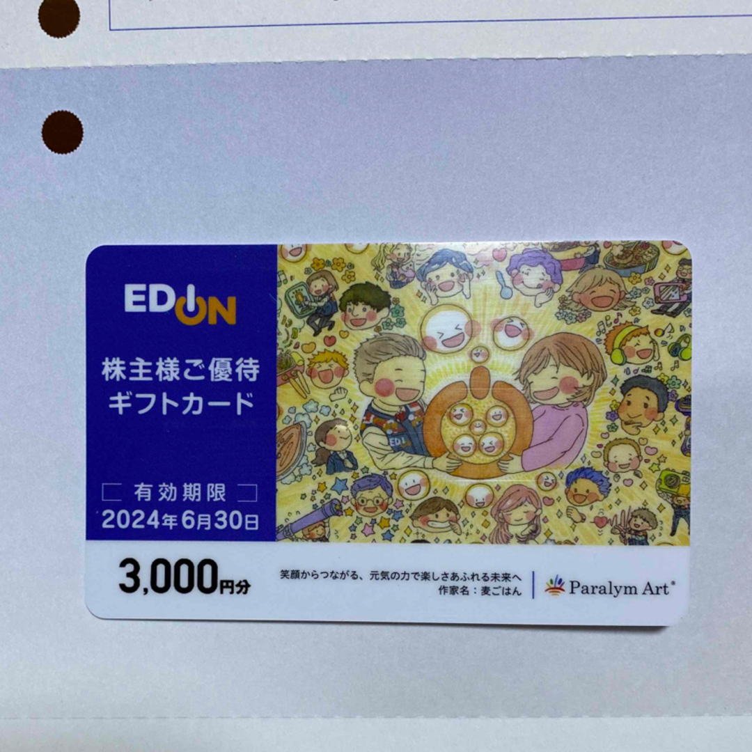 エディオン　EDION株主優待  3000円分 チケットの優待券/割引券(ショッピング)の商品写真