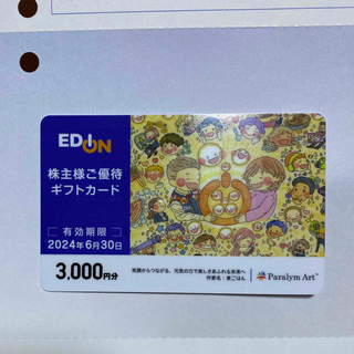 エディオン　EDION株主優待  3000円分(ショッピング)