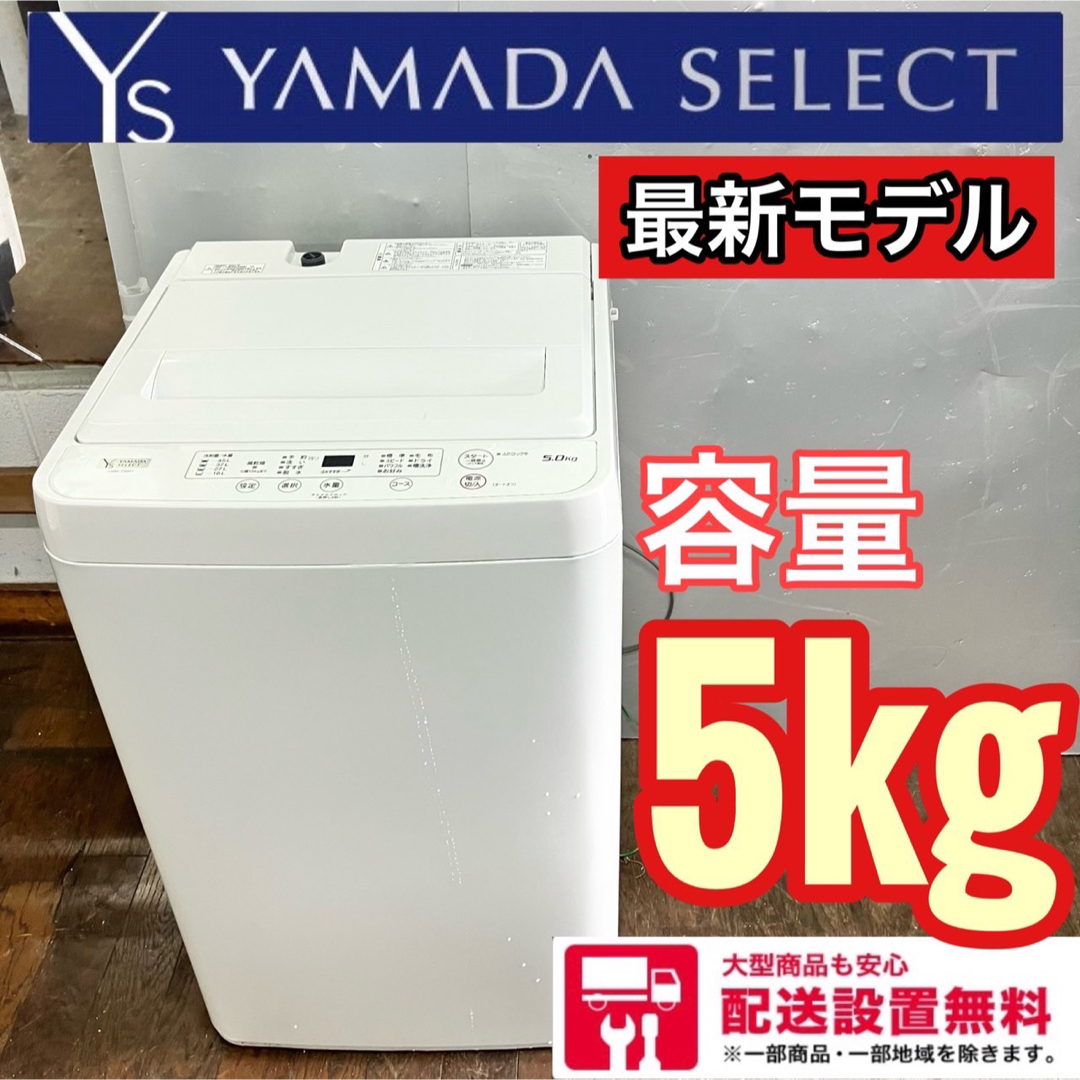 極細繊維クロス 353Z 山田セレクト 洗濯機 最新21年モデル 単身用 5.0