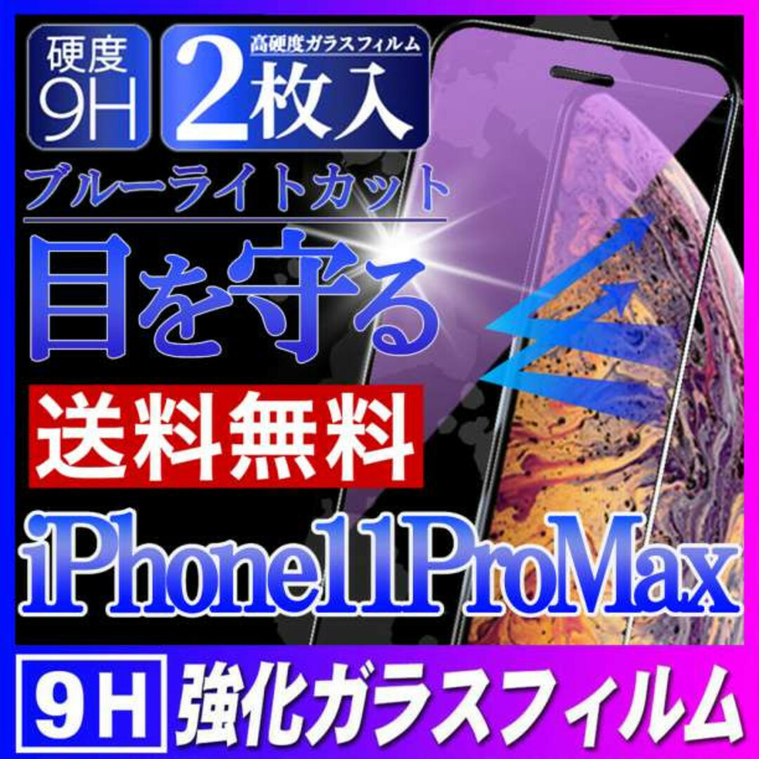 iPhone11ProMax ブルーライトカット ガラスフィルム 2枚 Fの通販 by s
