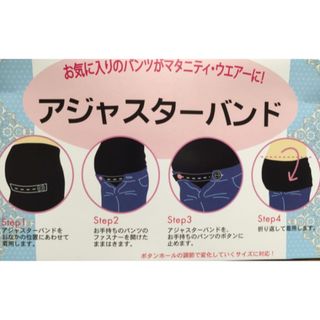 ニシマツヤ(西松屋)のアジャスターバンド　西松屋　妊婦　マタニティ　ウエスト調整(マタニティボトムス)