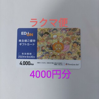 エディオン株主優待カード4000円分(ショッピング)