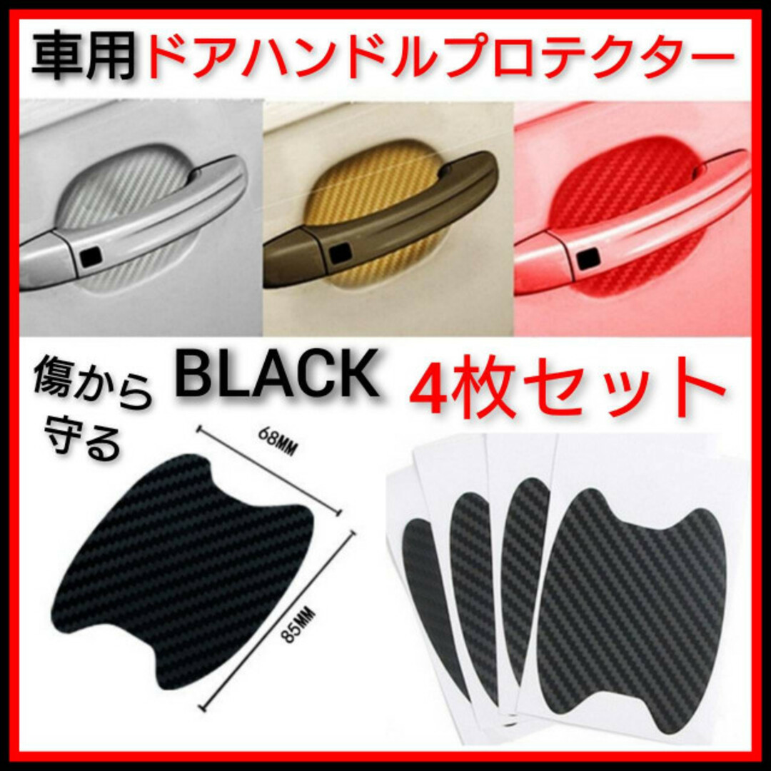 希望者のみラッピング無料】 車 ドアノブカバー 傷防止 ドアハンドル プロテクター 黒 4枚 カーボン 車 ドアノブカバー 傷防止 ドアハンドル プロテクター 黒 4枚 カーボン