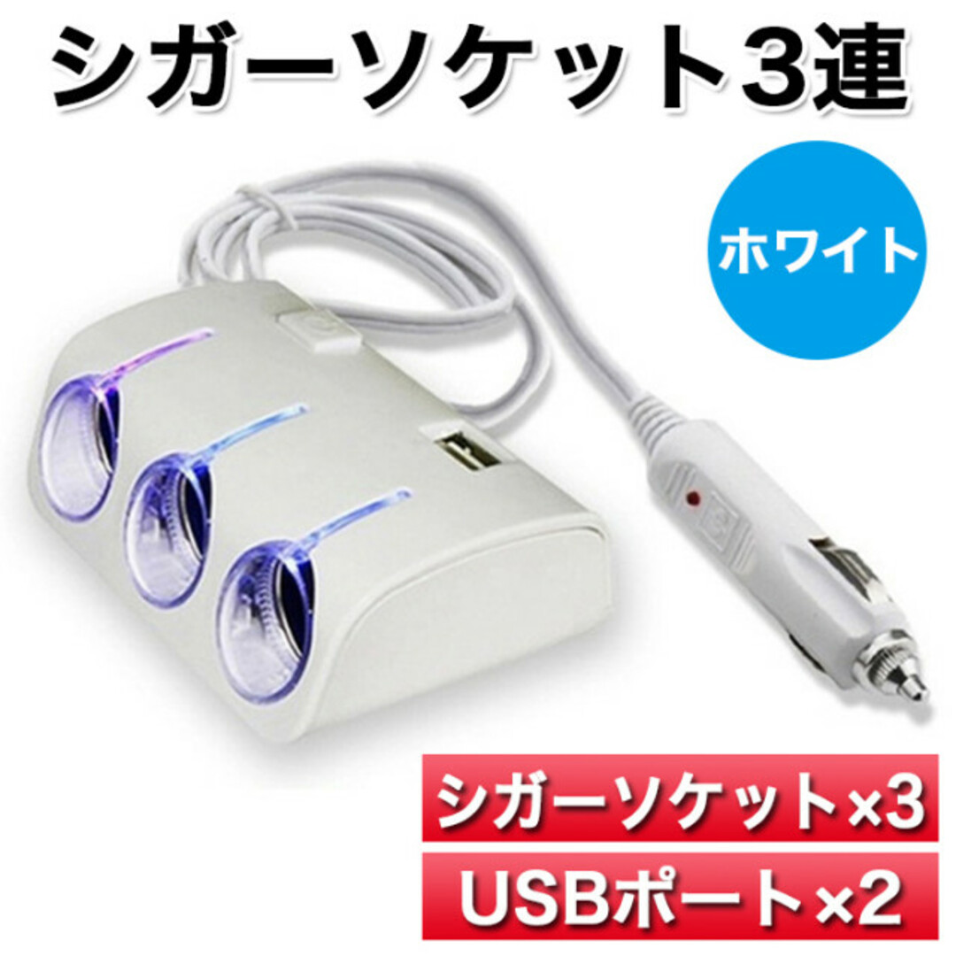 シガーソケット 3連 ledライト コンセント USB 充電器 増設 車載189