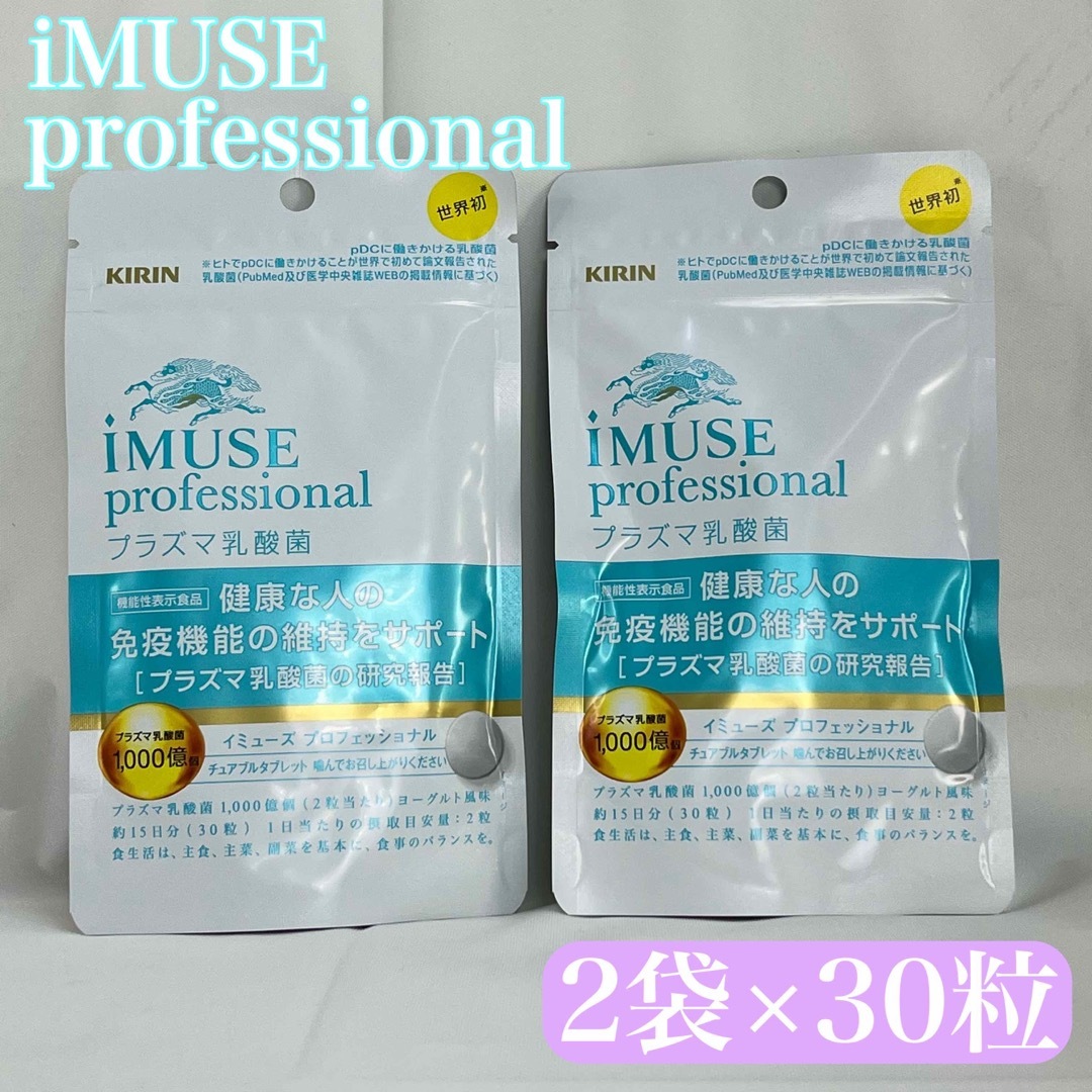 《2袋》iMUSE professional イミューズ プラズマ乳酸菌 30粒 食品/飲料/酒の健康食品(その他)の商品写真