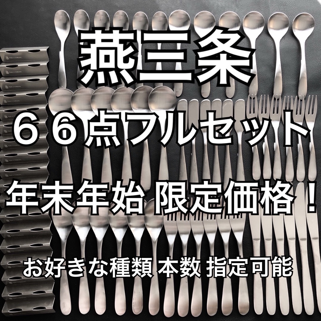 上質を普段使いに！ 燕三条 最安値 カトラリーセット スプーン