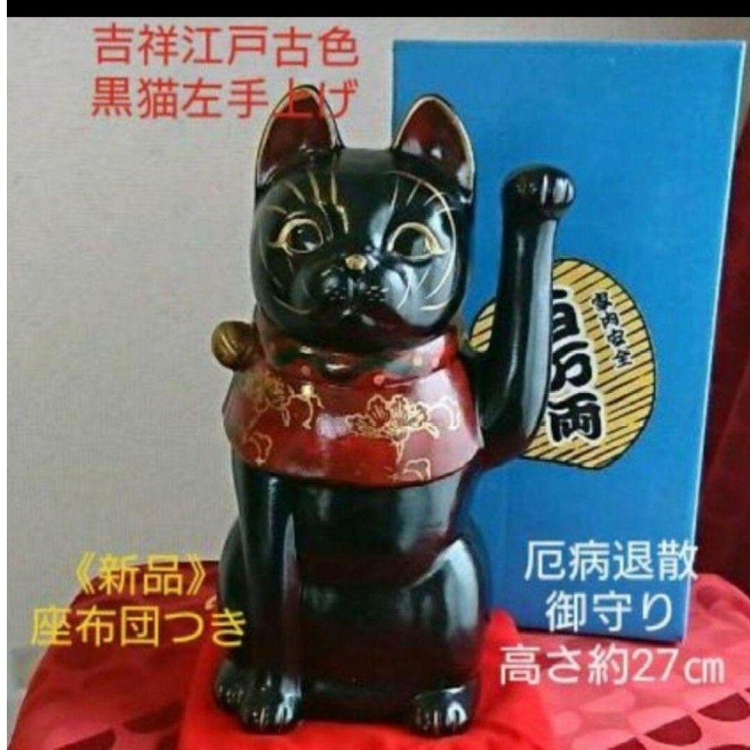 8/1迄限定値引中✨吉祥江戸古色》黒猫左手上げ 招き猫★厄病退散•座布団付き | フリマアプリ ラクマ