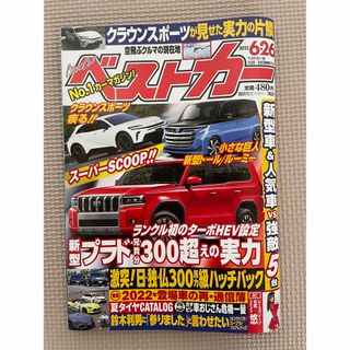 コウダンシャ(講談社)のベストカー6/26号(車/バイク)