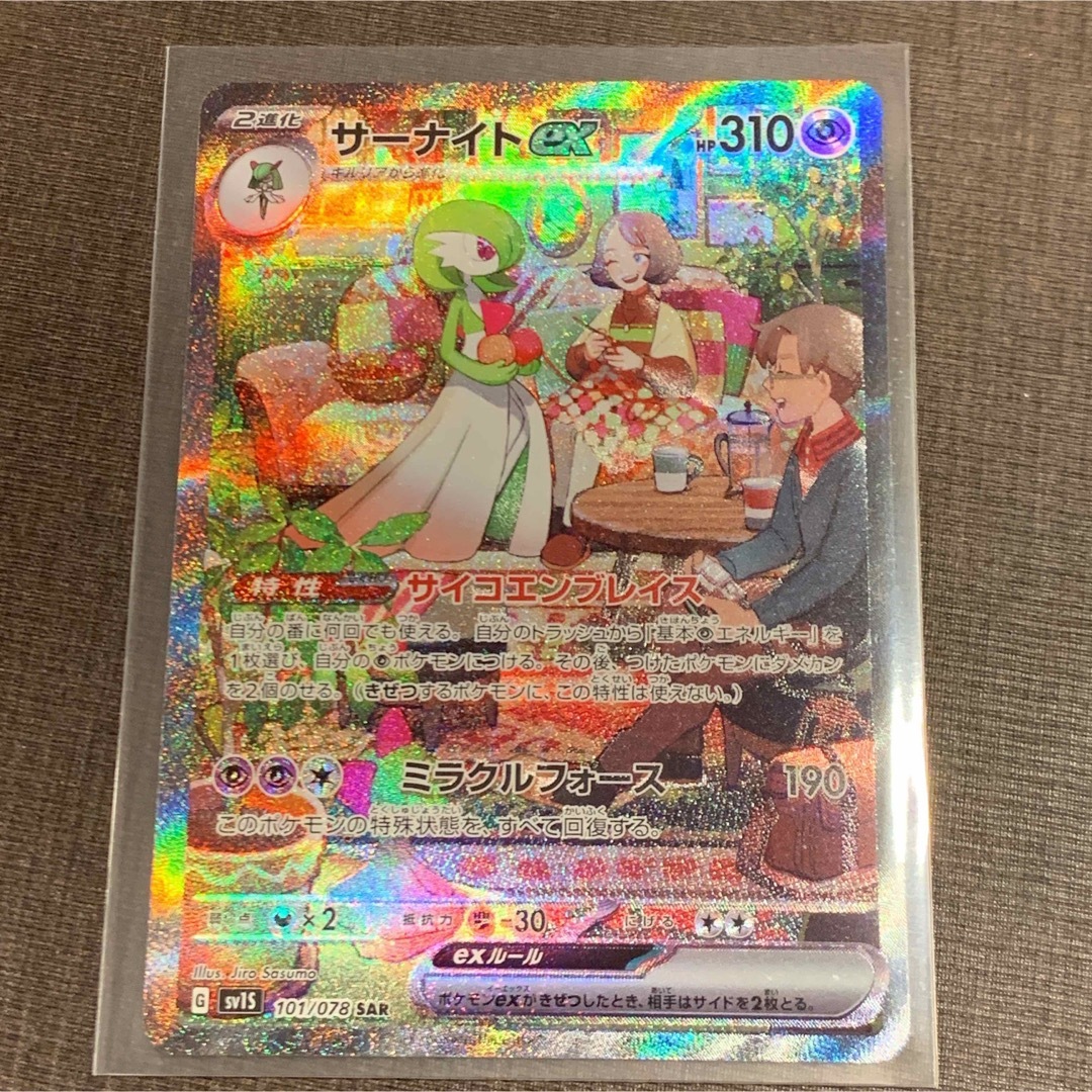 ポケカ サーナイトex SAR 美品！