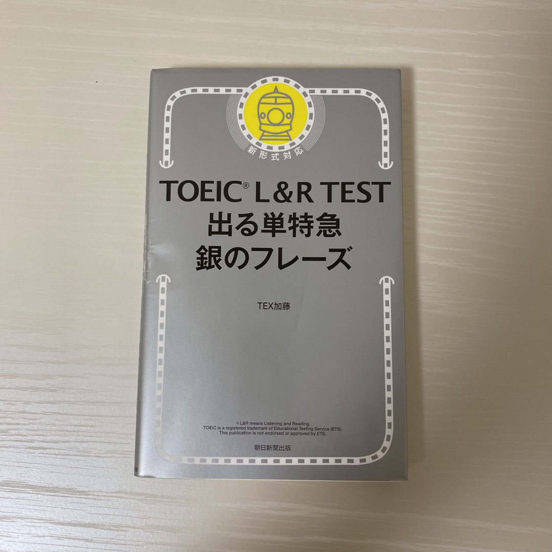 ＴＯＥＩＣ　Ｌ＆Ｒ　ＴＥＳＴ出る単特急銀のフレーズ 新形式対応 エンタメ/ホビーの本(その他)の商品写真