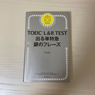 ＴＯＥＩＣ　Ｌ＆Ｒ　ＴＥＳＴ出る単特急銀のフレーズ 新形式対応(その他)