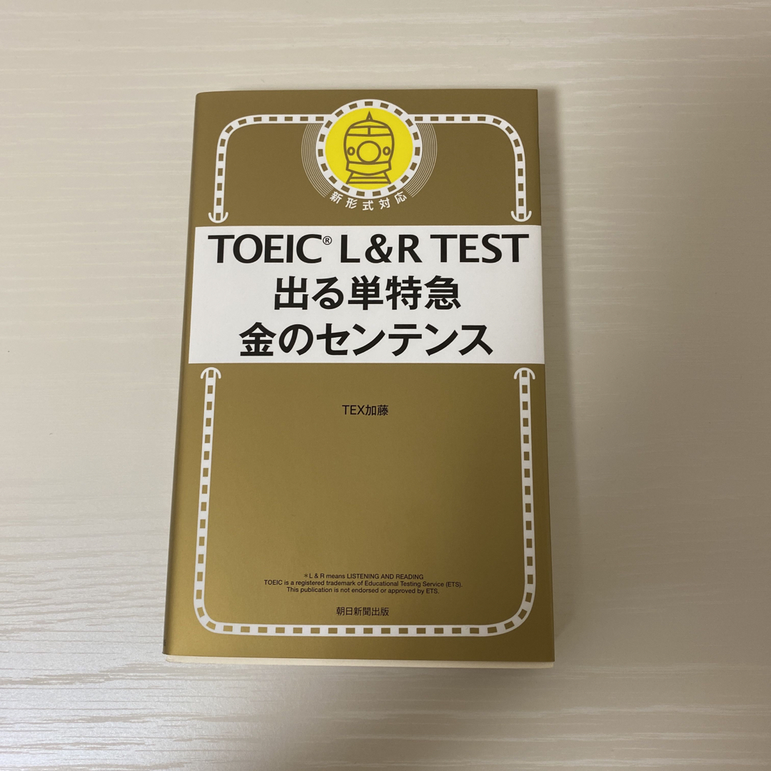 ＴＯＥＩＣ　Ｌ＆Ｒ　ＴＥＳＴ出る単特急金のセンテンス 新形式対応 エンタメ/ホビーの本(資格/検定)の商品写真