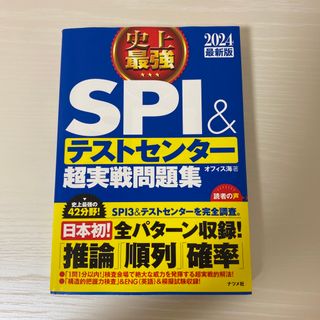 史上最強ＳＰＩ＆テストセンター超実戦問題集 ２０２４最新版(ビジネス/経済)