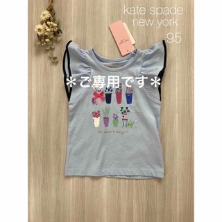 ケイトスペードニューヨーク(kate spade new york)の＊ご専用です＊(Tシャツ/カットソー)